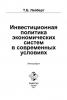 Инвестиционная политика экономических систем в современных условиях (Т. Б. Лейберт)