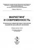 Маркетинг и современность. Актуальные маркетинговые технологии в развитии российской экономики. Сборник научных статей (Сборник статей)