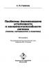 Проблемы формирования устойчивости и конкурентоспособности региона (теория, методология и практика) (С. Горисов)