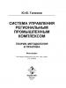 Система управления региональным промышленным комплексом: теория, методология и практика (Юсуп Галямов)