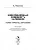 Инвестиционная активность населения: теория и практика управления (Наталья Геронина)