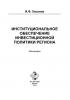 Институциональное обеспечение инвестиционной политики региона (Ильдар Хасанов)