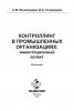 Контроллинг в промышленных организациях: инвестиционный аспект (С. М. Виноградов)