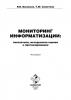 Мониторинг информатизации: показатели, методология оценки и прогнозирования (Валерий Васильев)