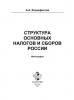 Структура основных налогов и сборов России (Андрей Ксенофонтов)