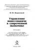 Управление инвестициями в современной экономике (Владимир Кирничный)