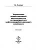 Управление инвестиционной деятельностью на предприятиях нефтеперерабатывающего комплекса (Т. Б. Лейберт)