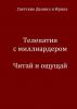 Телепатия с миллиардером. Читай и ощущай (Даниил Светский)