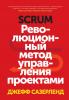 Scrum (Джефф Сазерленд)