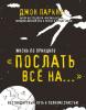 Жизнь по принципу «Послать все на…». Нестандартный путь к полному счастью (Джон Паркин)