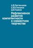 Рефлексивное развитие компетентности в совместном творчестве (Д. В. Ушаков)