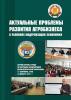 Актуальные проблемы развития агробизнеса в условиях модернизации экономики. Сборник научных трудов по материалам Международной научно-практической конференции (г. Ставрополь, СтГАУ, 12 декабря 2012 г.) (Сборник статей)