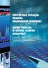 Современные проблемы развития национальной экономики / Modern problems of national economic development. Сборник статей V Международной научно-практической конференции (12-14 июня 2013 г.) (Сборник статей)