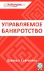 Управляемое банкротство (Даниил Савченко)