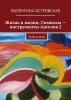 Жизнь в жизни. Символы – инструменты Ангелов 2 (Валентина Островская)