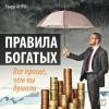 Аудиокнига Правила богатых. Все проще, чем вы думали (Генри Анри)