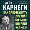 Аудиокнига Как завоевывать друзей и оказывать влияние на людей (Дейл Карнеги)