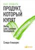 Как создать продукт, который купят. Метод Lean Customer Development (Синди Альварес)