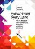 Мышление будущего. Пять видов интеллекта, ведущих к успеху в жизни (Говард Гарднер)