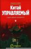 Китай управляемый: старый добрый менеджмент - скачать книгу