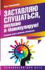 Заставляю слушаться, внушаю и манипулирую! Большая книга приемов убеждения (Олег Серапионов)