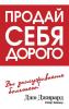 Продай себя дорого (Джо Джирард) - скачать книгу