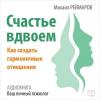 Аудиокнига Счастье вдвоём. Как создать гармоничные отношения (Михаил Реймаров)