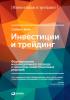 Инвестиции и трейдинг. Формирование индивидуального подхода к принятию инвестиционных решений - скачать книгу