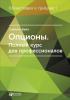 Опционы. Полный курс для профессионалов - скачать книгу