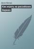 Как играть на российских биржах : скачать книгу