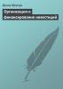 Организация и финансирование инвестиций : скачать книгу