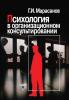 Психология в организационном консультировании - скачать книгу