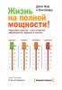 Жизнь на полной мощности. Управление энергией – ключ к высокой эффективности, здоровью и счастью (Джим Лоэр)