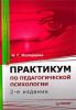 Практикум по педагогической психологии (Наталья Геннадьевна Молодцова)