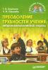 Преодоление трудностей учения: нейропсихологический подход (Т. В. Ахутина)