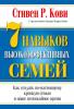 7 навыков высокоэффективных семей - скачать книгу