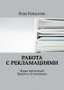 Работа с рекламациями. Виды претензий. Приём и исполнение (Вера Капылова)