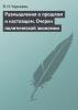 Размышления о прошлом и настоящем. Очерки политической экономии (В. Н. Черковец)