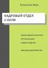 Кадровый отдел с нуля. Пошаговый алгоритм организации отдела кадров, образцы документов (Вера Капылова)