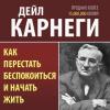 Аудиокнига Как перестать беспокоиться и начать жить (Дейл Карнеги)