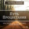 Аудиокнига Путь процветания (Джеймс Аллен)