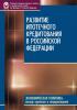 Развитие ипотечного кредитования в Российской Федерации - скачать книгу