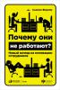 Почему они не работают? Новый взгляд на мотивацию сотрудников (Сьюзен Фаулер)