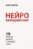 Нейрокопирайтинг. 100 приёмов влияния с помощью текста (Денис Каплунов)