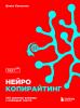 Нейрокопирайтинг. 100 приёмов влияния с помощью текста - скачать книгу