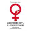 Аудиокнига Женственность на грани безумия. или путеводитель по женским даосским практикам (Анна Владимирова)