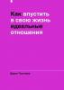 Как впустить в свою жизнь идеальные отношения (Дарья Трутнева)