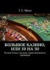 Большое казино, или Пятьдесят на пятьдесят. Рынок Forex глазами практикующего трейдера - скачать книгу