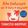 Аудиокнига Как работать по четыре часа в неделю (Тимоти Феррис)