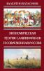 Экономическая теория славянофилов и современная Россия. «Бумажный рубль» С. Шарапова (Валентин Юрьевич Катасонов)